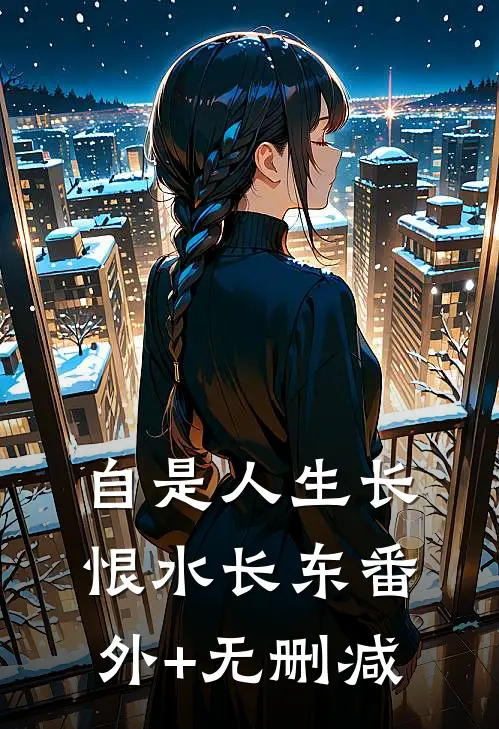 自是人生长恨水长东番外+无删减