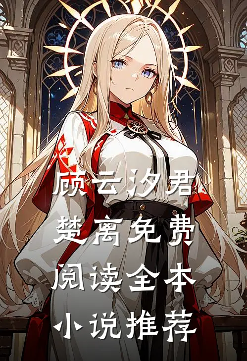 顾云汐君楚离免费阅读全本小说推荐