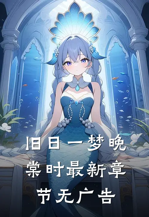 旧日一梦晚棠时最新章节无广告