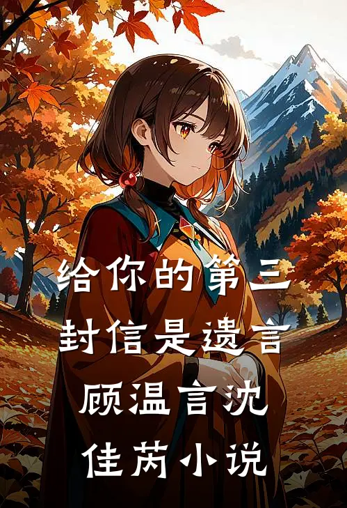 给你的第三封信是遗言顾温言沈佳芮小说