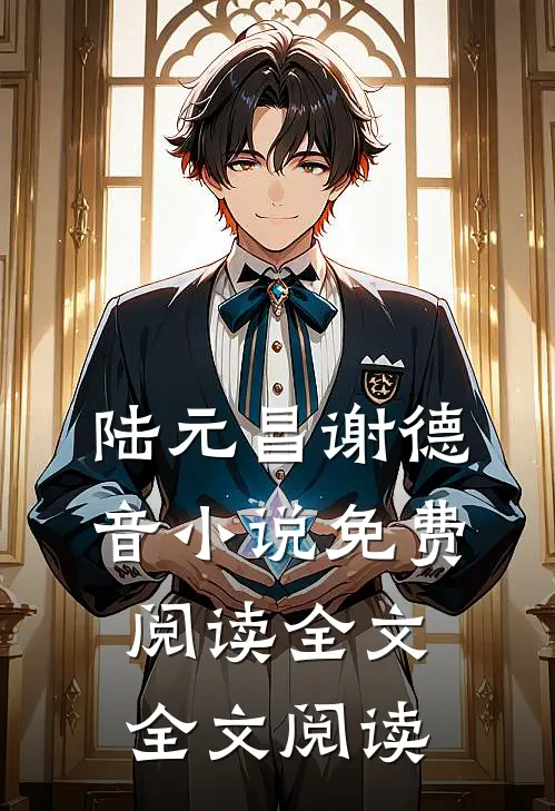 陆元昌谢德音小说免费阅读全文全文阅读