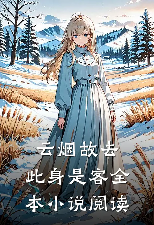 云烟故去，此身是客全本小说阅读