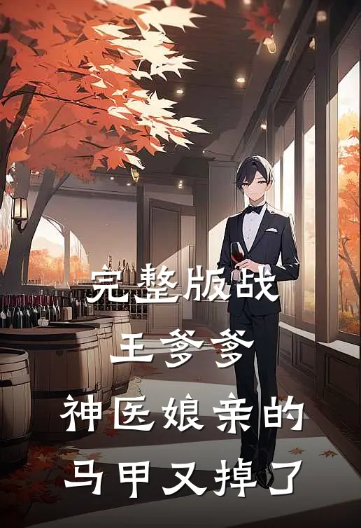 完整版战王爹爹，神医娘亲的马甲又掉了