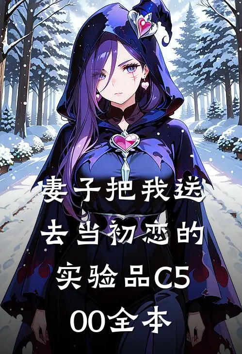 妻子把我送去当初恋的实验品C500全本