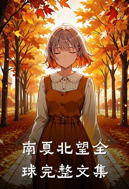 南夏北望全球完整文集