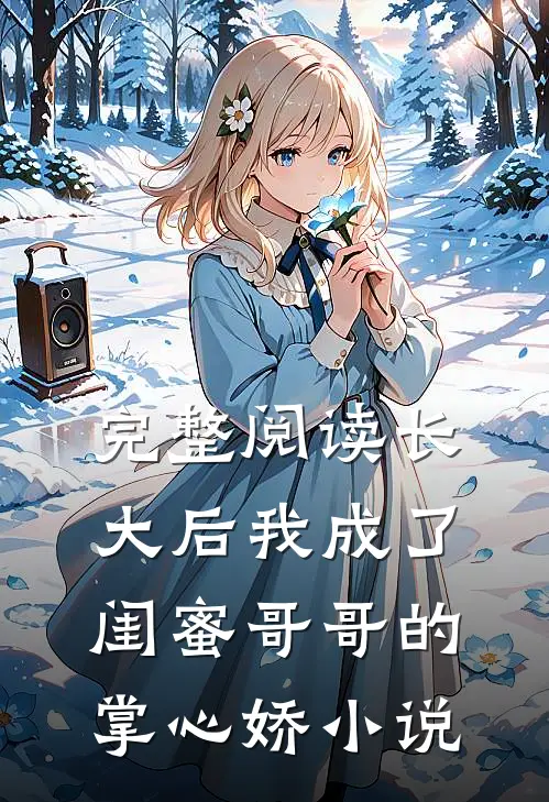完整阅读长大后我成了闺蜜哥哥的掌心娇小说