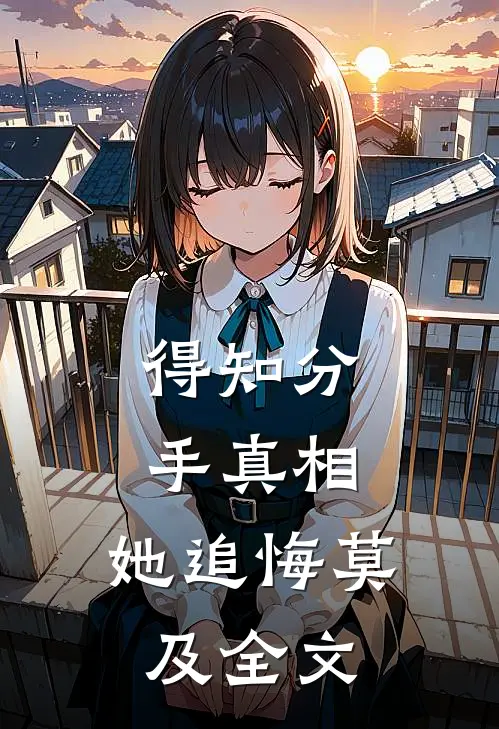 得知分手真相，她追悔莫及全文