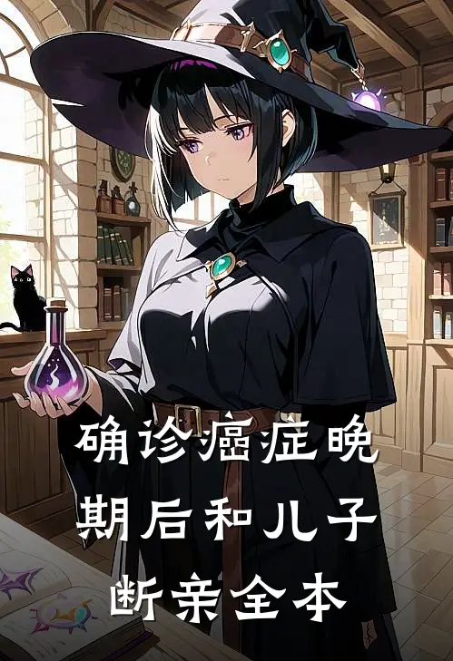 确诊癌症晚期后和儿子断亲全本