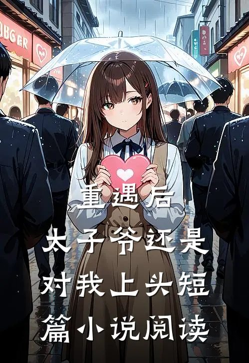 重遇后，太子爷还是对我上头短篇小说阅读