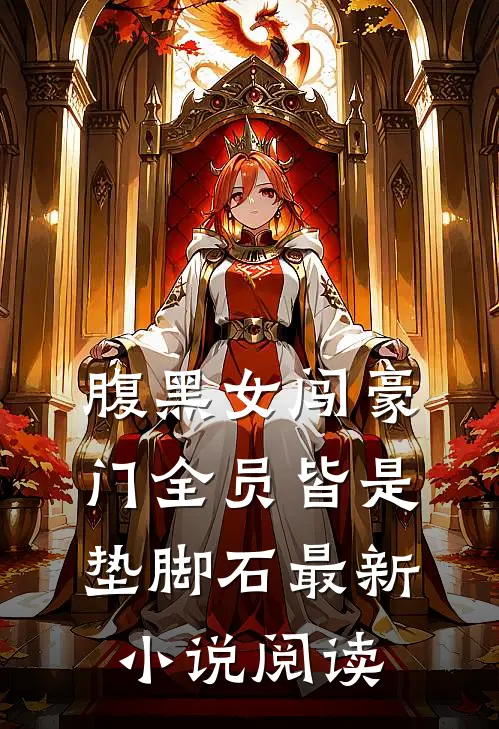 腹黑女闯豪门全员皆是垫脚石最新小说阅读