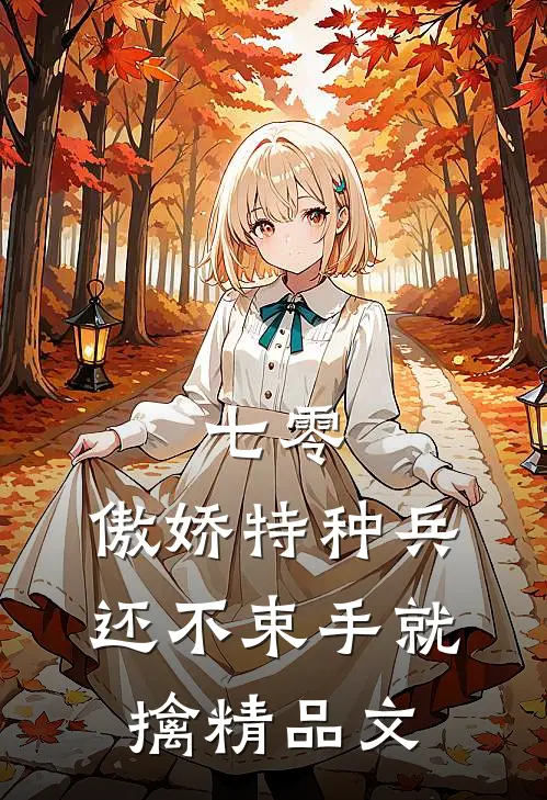 七零：傲娇特种兵还不束手就擒精品文