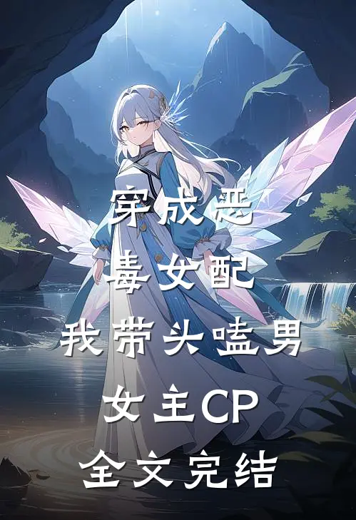 穿成恶毒女配:我带头嗑男女主CP全文完结