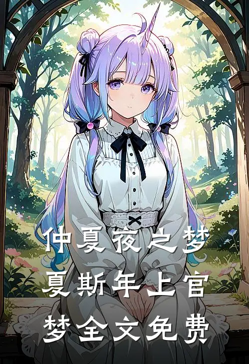 仲夏夜之梦夏斯年上官梦全文免费
