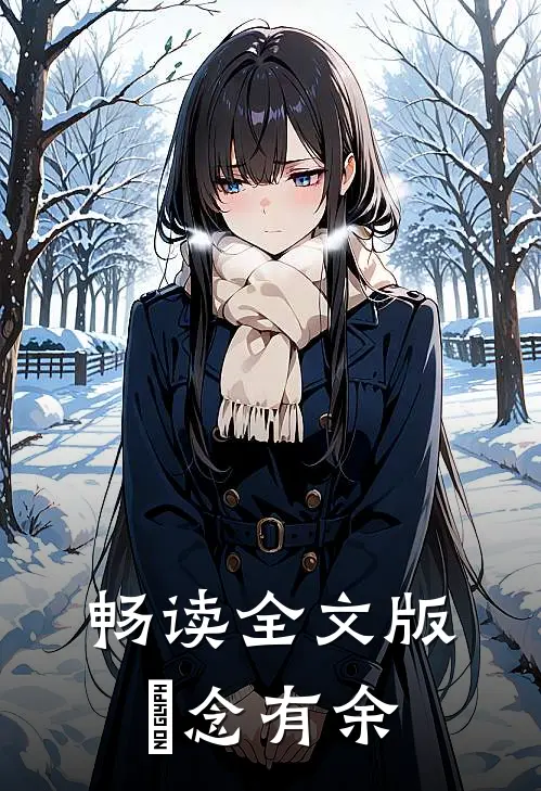 畅读全文版姩念有余