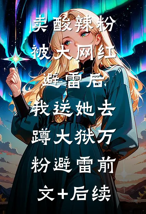 卖酸辣粉被大网红避雷后，我送她去蹲大狱万粉避雷前文+后续
