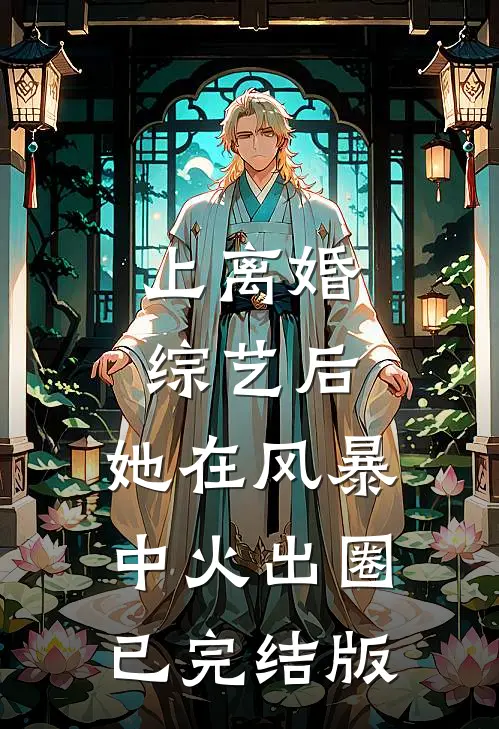 上离婚综艺后，她在风暴中火出圈已完结版
