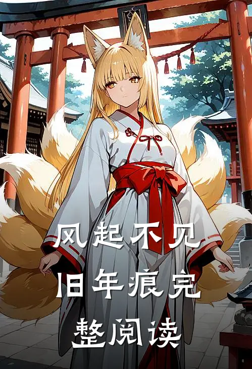 风起不见旧年痕完整阅读