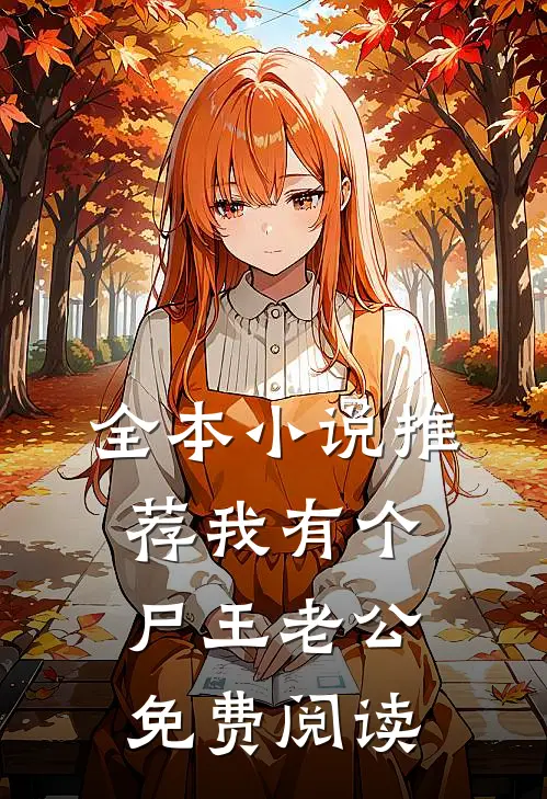 全本小说推荐我有个尸王老公免费阅读