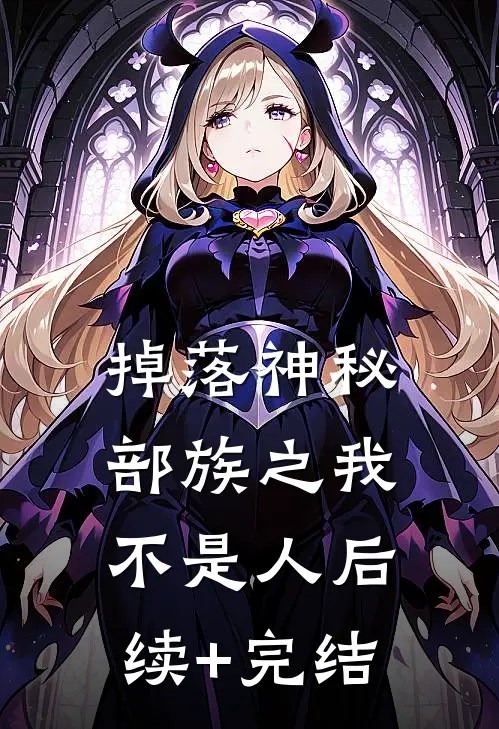 掉落神秘部族之我不是人后续+完结