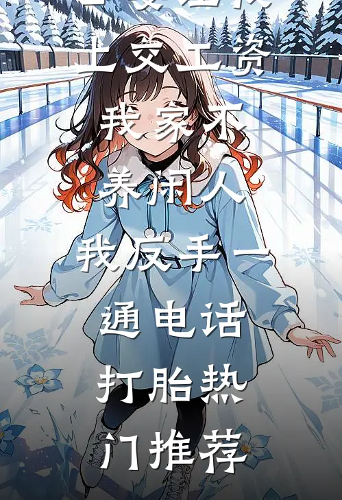 公婆让我上交工资：我家不养闲人，我反手一通电话：打胎热门推荐