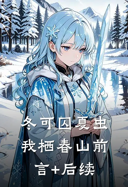 冬可囚夏虫，我栖春山前言+后续