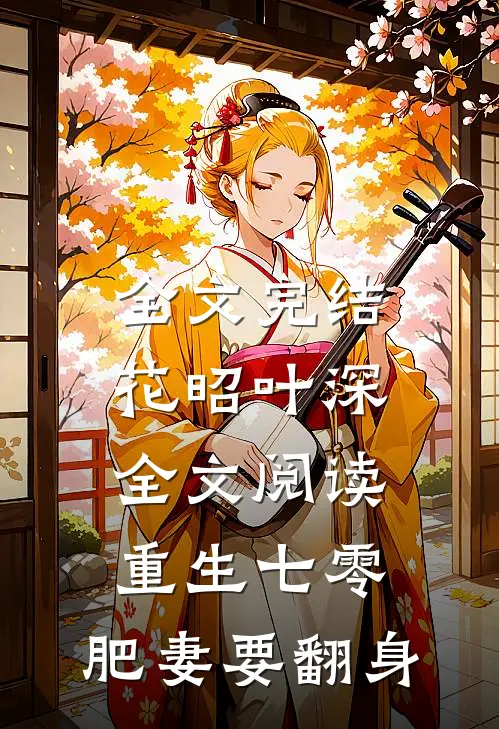 全文完结花昭叶深全文阅读重生七零:肥妻要翻身