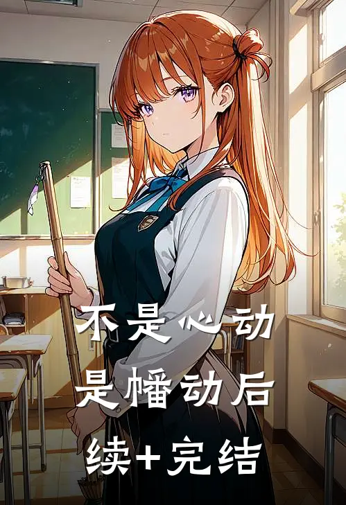 不是心动是幡动后续+完结