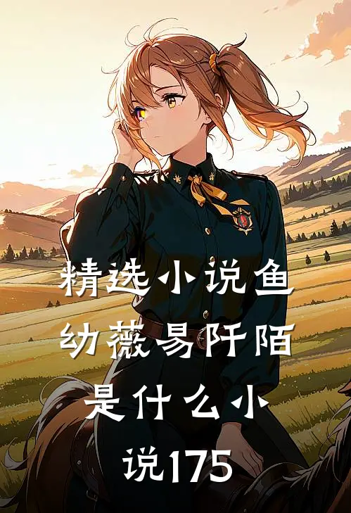精选小说鱼幼薇易阡陌是什么小说175