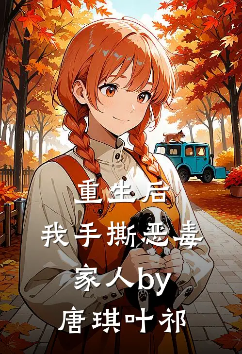 重生后，我手撕恶毒家人by唐琪叶祁