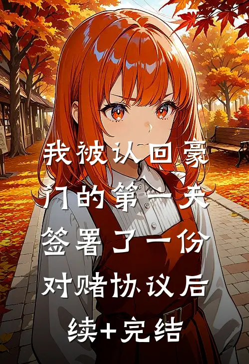 我被认回豪门的第一天，签署了一份对赌协议后续+完结