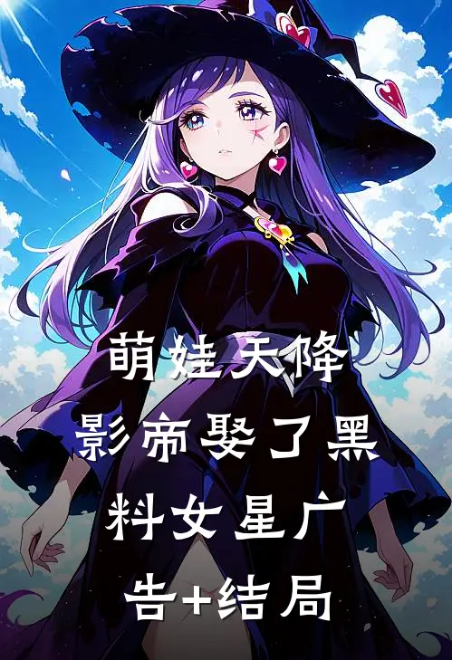 萌娃天降：影帝娶了黑料女星广告+结局