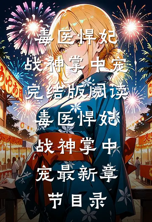 《毒医悍妃：战神掌中宠》完结版阅读《毒医悍妃：战神掌中宠》最新章节目录