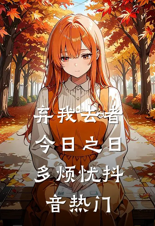 弃我去者，今日之日多烦忧抖音热门