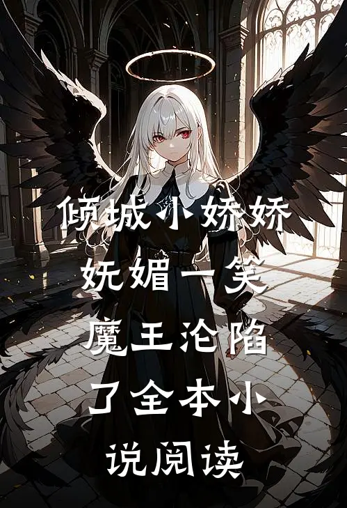 倾城小娇娇妩媚一笑，魔王沦陷了全本小说阅读