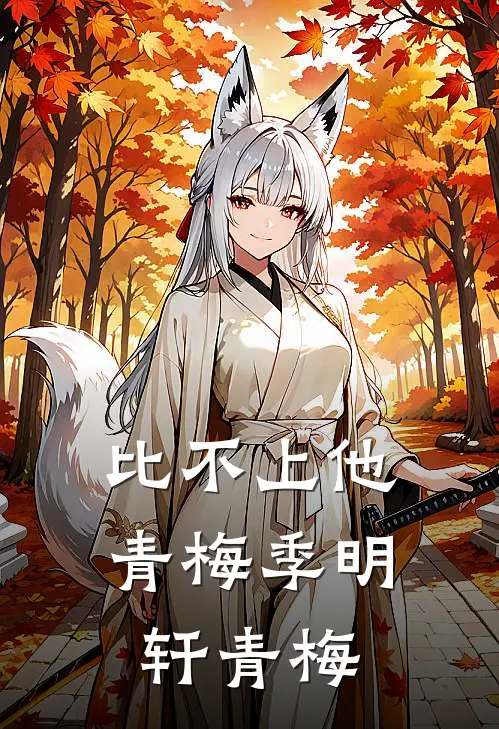 比不上他青梅季明轩青梅