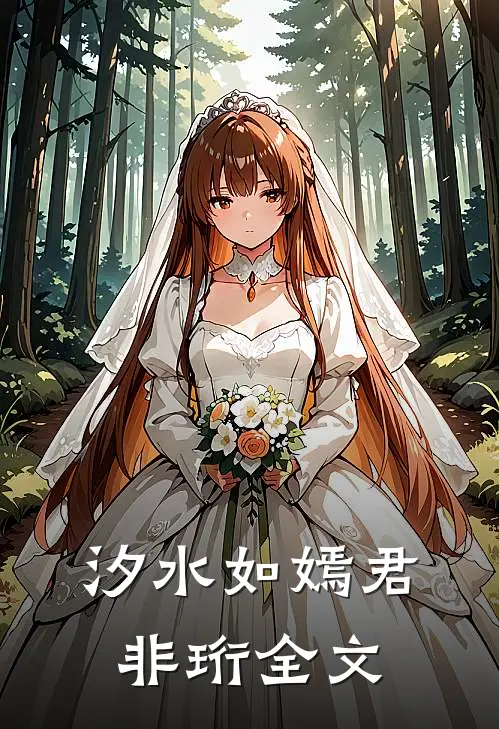 汐水如嫣君非珩全文