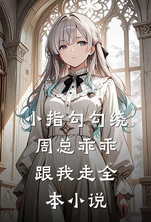 小指勾勾绕，周总乖乖跟我走全本小说