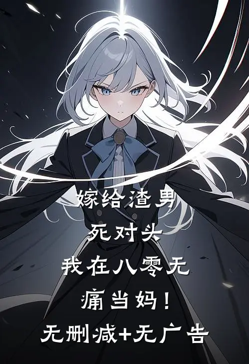 嫁给渣男死对头，我在八零无痛当妈！无删减+无广告