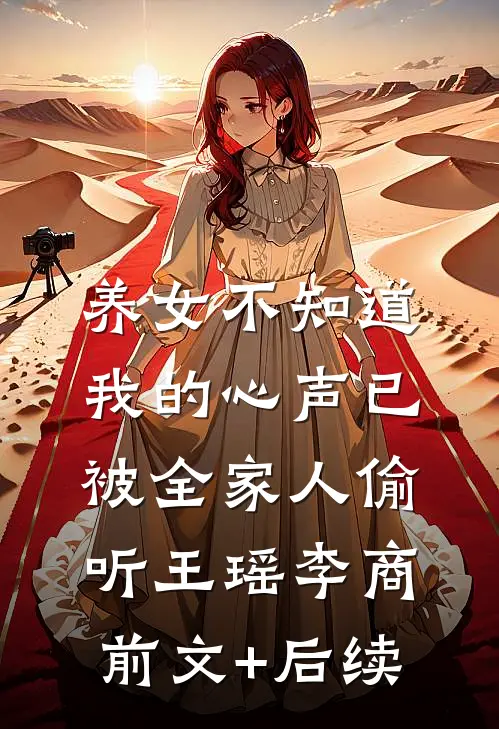 养女不知道，我的心声已被全家人偷听王瑶李商前文+后续
