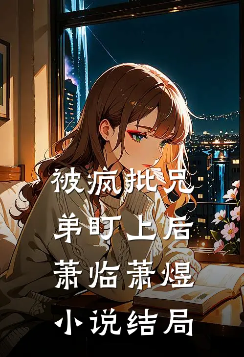 被疯批兄弟盯上后萧临萧煜小说结局