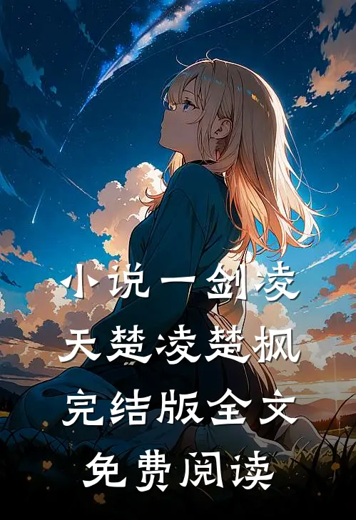 小说一剑凌天楚凌楚枫完结版全文免费阅读