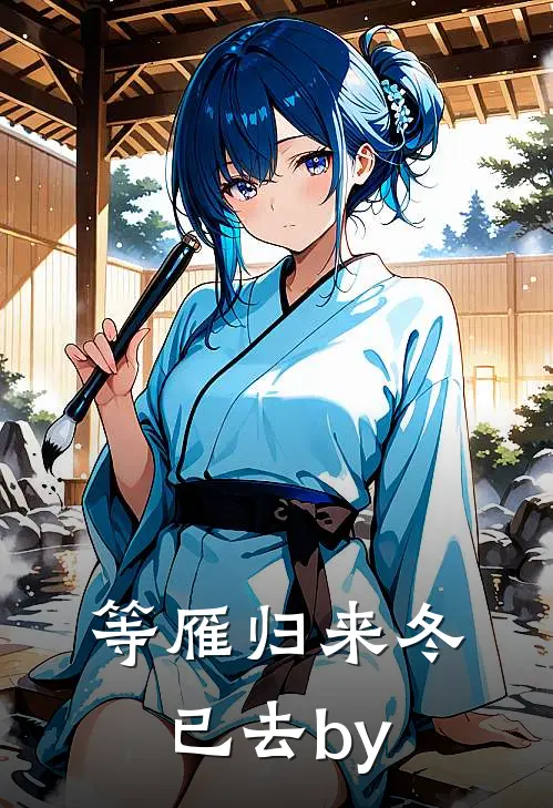 等雁归来冬已去by