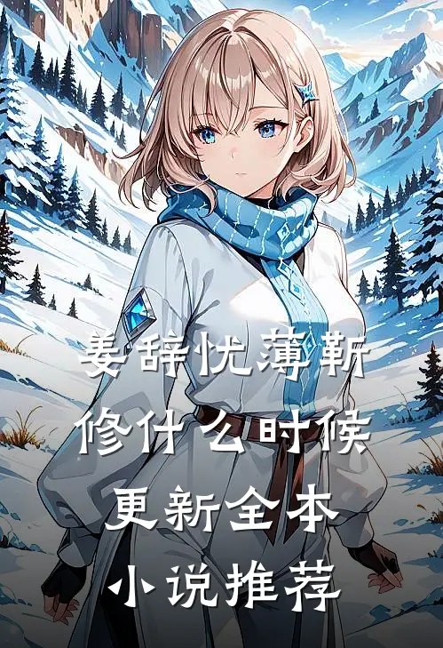 姜辞忧薄靳修什么时候更新全本小说推荐