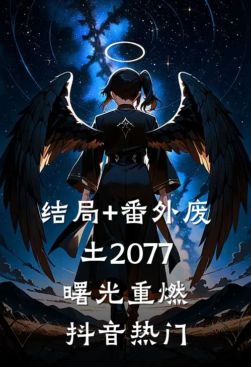 结局+番外废土2077：曙光重燃抖音热门
