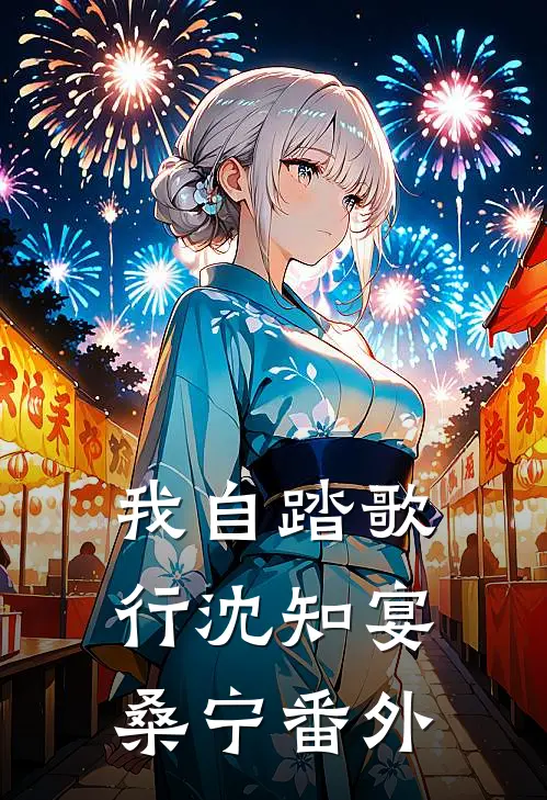 我自踏歌行沈知宴桑宁番外