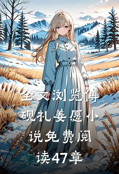 全文浏览傅砚礼姜愿小说免费阅读47章