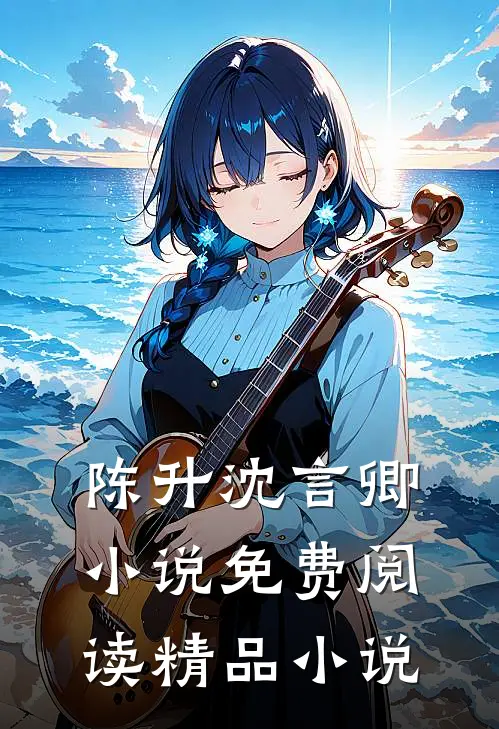 陈升沈言卿小说免费阅读精品小说