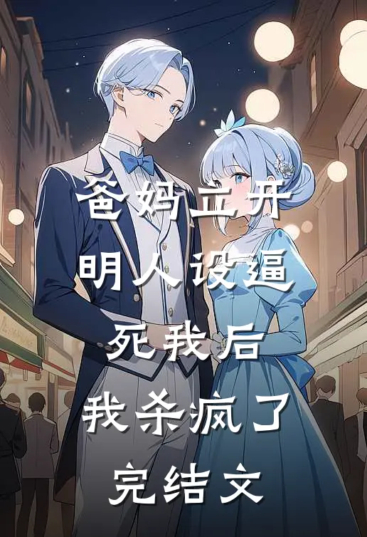 爸妈立开明人设逼死我后，我杀疯了完结文