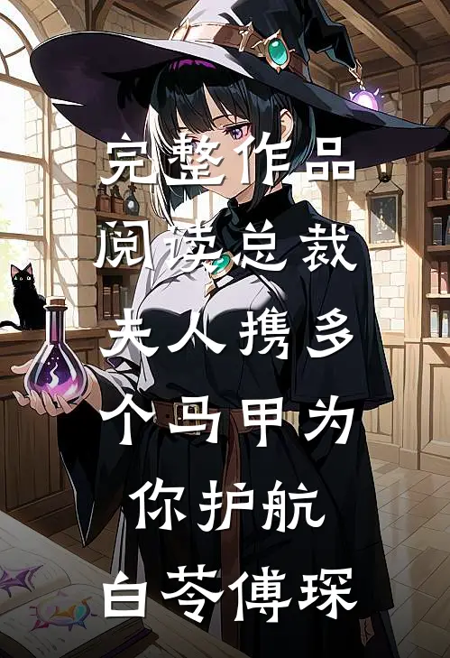 完整作品阅读总裁,夫人携多个马甲为你护航:白苓傅琛