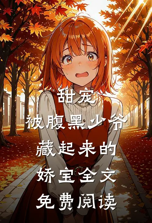 甜宠：被腹黑少爷藏起来的娇宝全文免费阅读